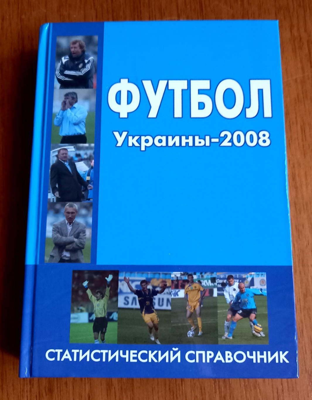 Справочник Футбол Украины-2008. Автор - А.Кудырко.