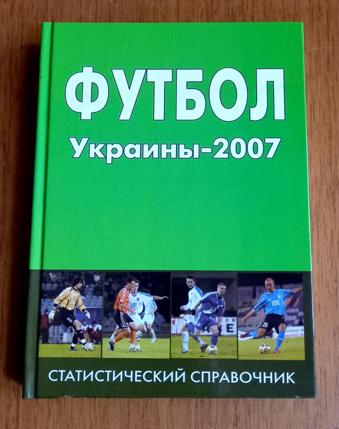 Справочник Футбол Украины-2007. Автор - А.Кудырко.