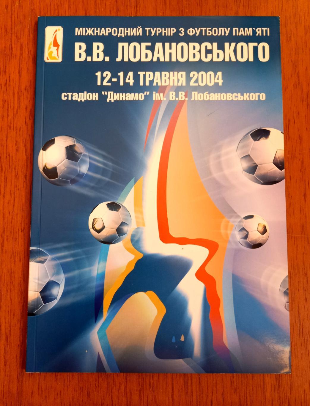 Футбол. Программа. Мемориал В.Лобановского. 2004