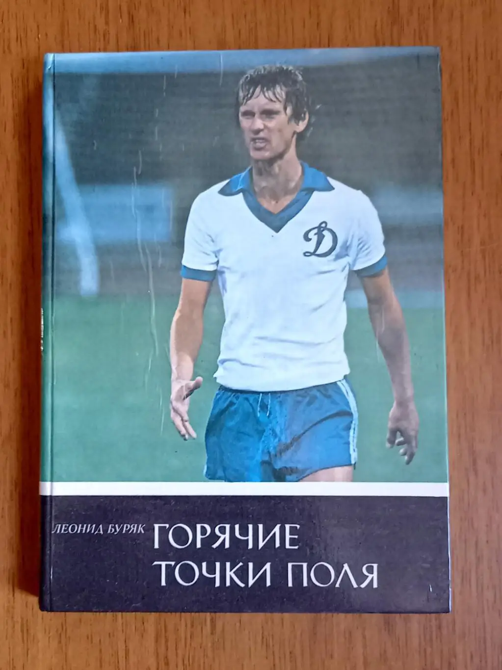 Футбол. Леонид Буряк. Горячие точки поля. Автобиографическая повесть