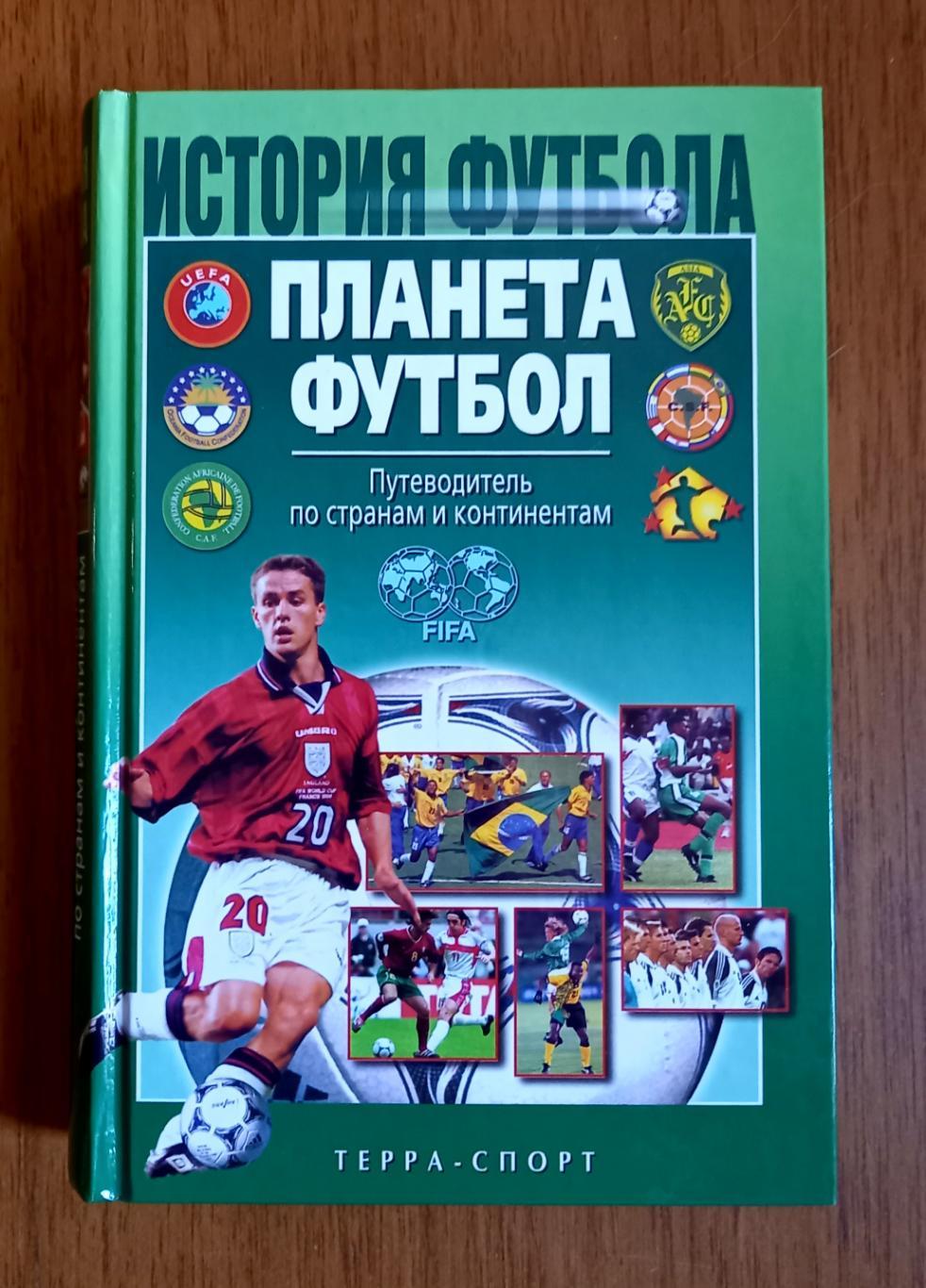 Планета футбола. Планета футбола книга. Книги по истории футбола. Книга история футбола. Футбол энциклопедия в 3 томах.