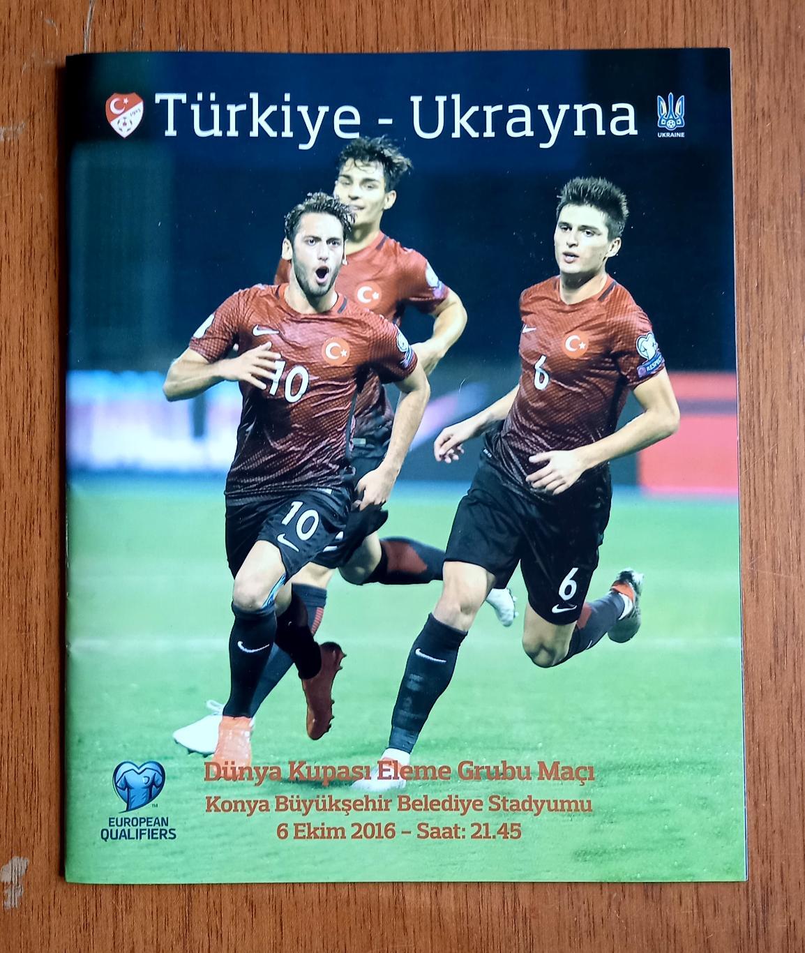 Футбол. Программа. Турция - Украина. 6.10.2016. Отборочный матч ЧМ 2018