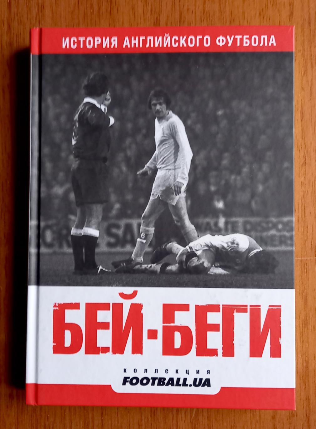 Футбол. Бей-беги. История английского футбола. Два тома