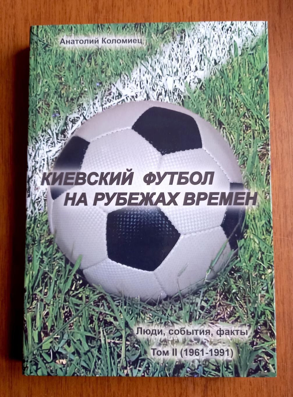 Футбол. А.Коломиец. Энциклопедия Киевский футбол на рубежах времен. Том 2.