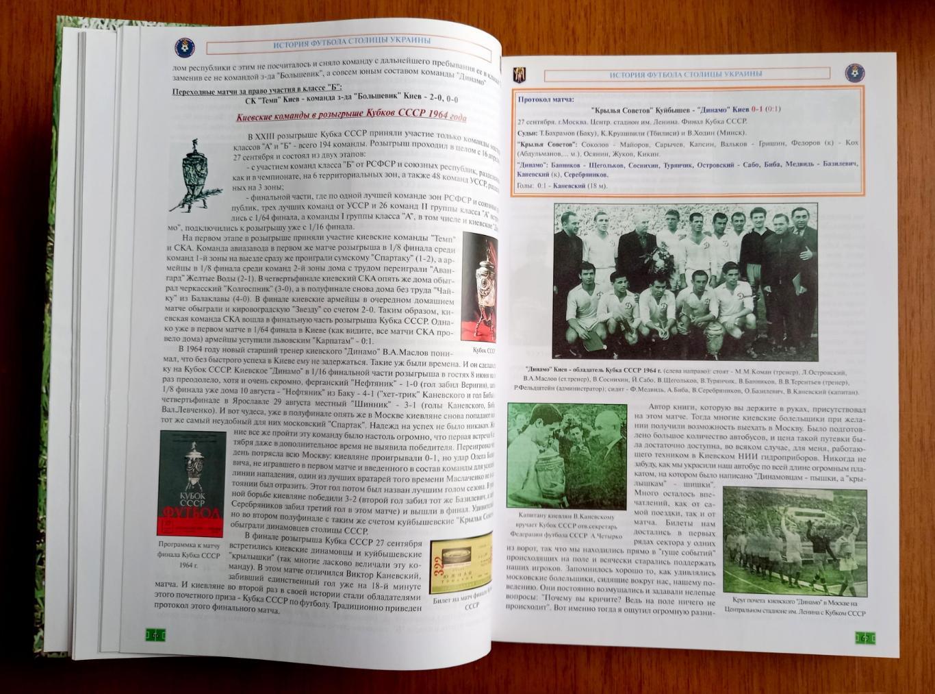 Футбол. А.Коломиец. Энциклопедия Киевский футбол на рубежах времен. Том 2. 1