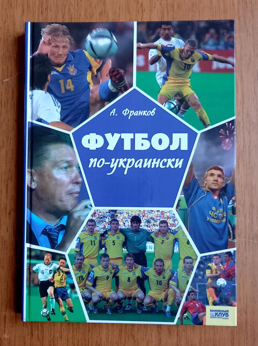 Футбол. А.Франков. Футбол по-украински. 2006.