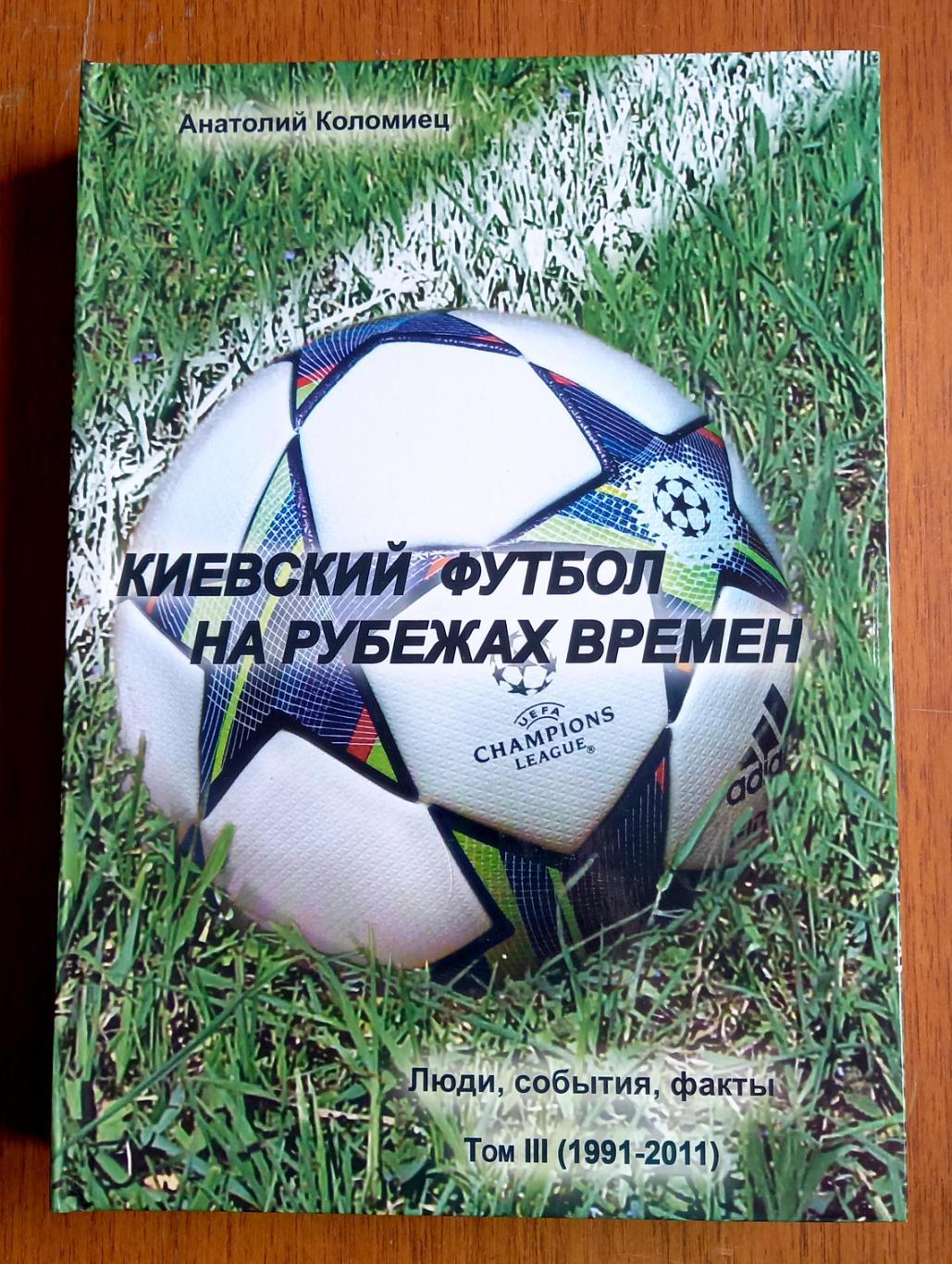 Футбол. А.Коломиец. Энциклопедия Киевский футбол на рубежах времен. Том 3.