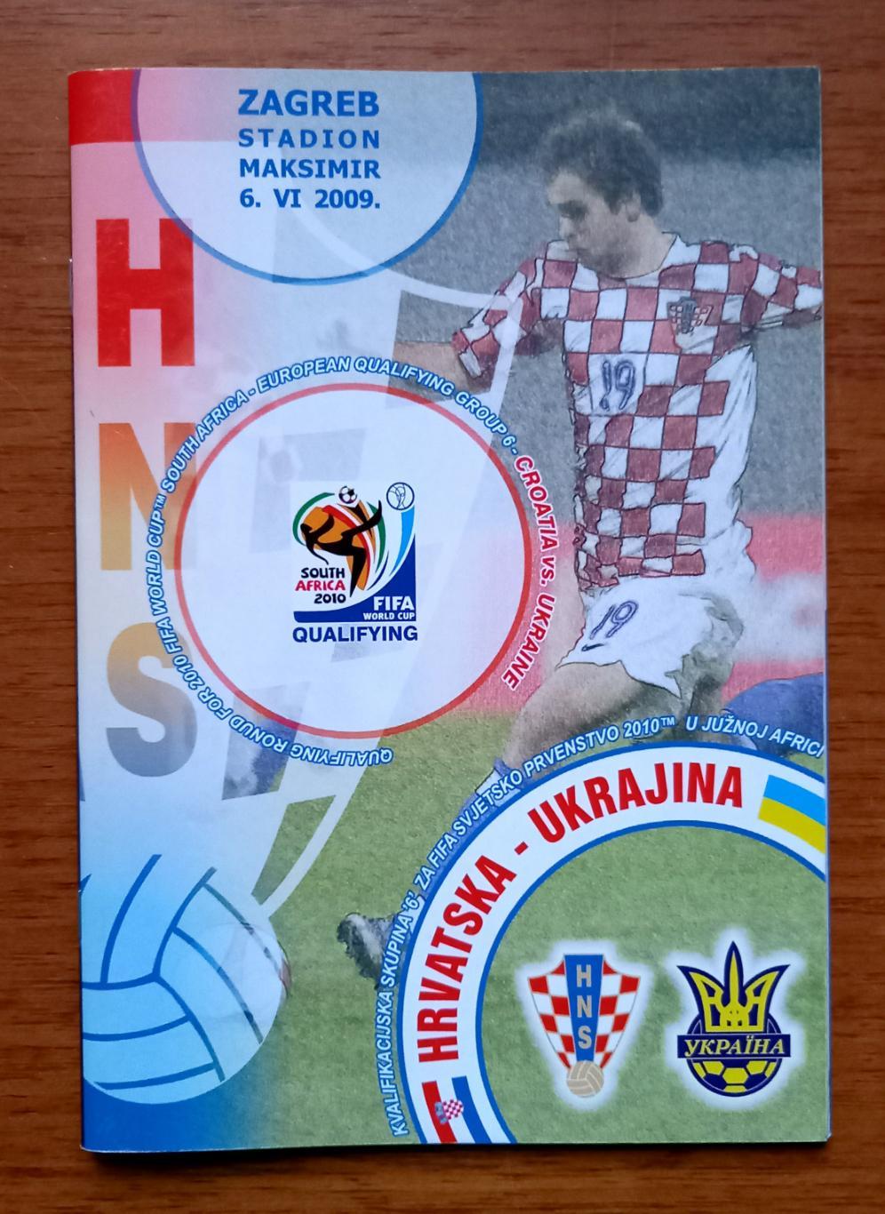 Футбол. Программа. Хорватия - Украина. 6.6.2009. Отборочный матч ЧМ 2010