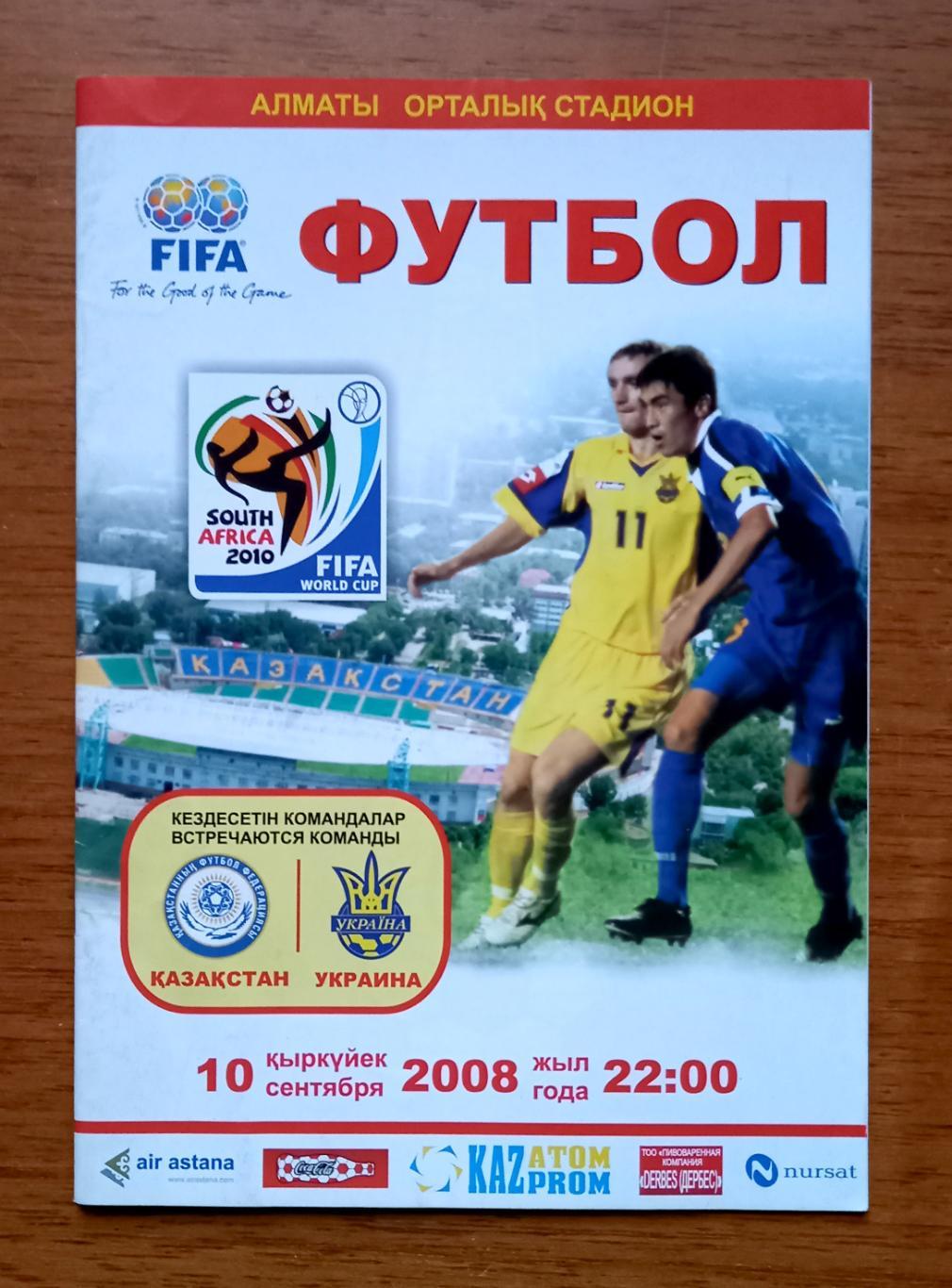 Футбол. Программа. Казахстан - Украина. 10.09.2008. Отборочный матч ЧМ 2010