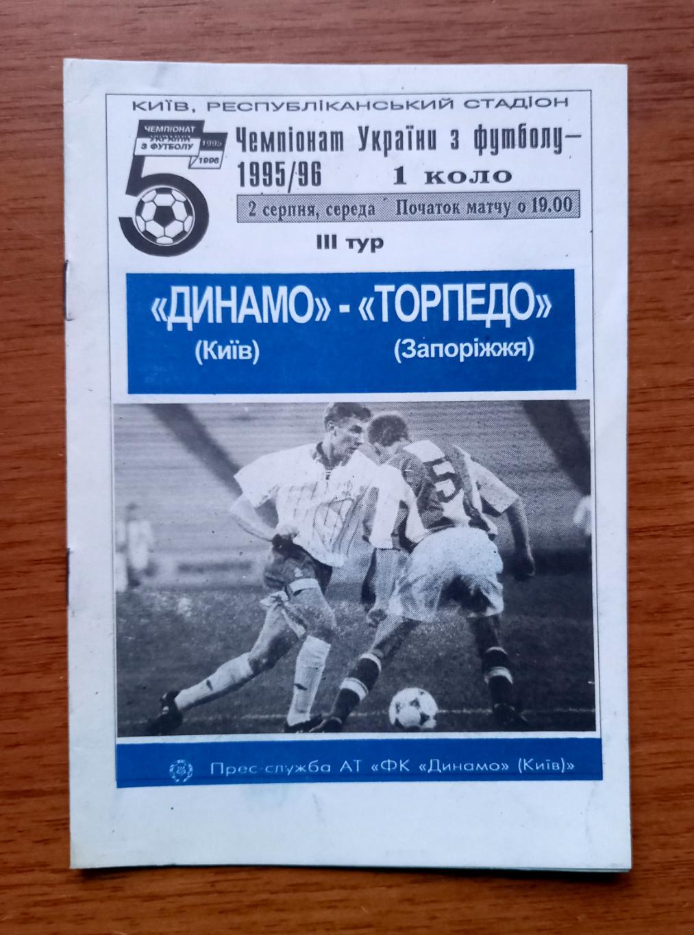 Футбол. Программа. Ч-т Украины 1995/96. Динамо Киев - Торпедо Запорожье