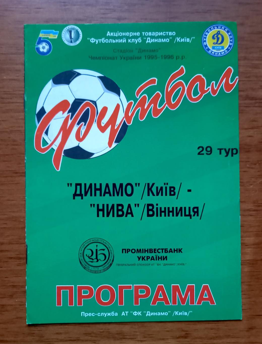 Футбол. Программа. Ч-т Украины 1995/96. Динамо Киев - Нива Винница