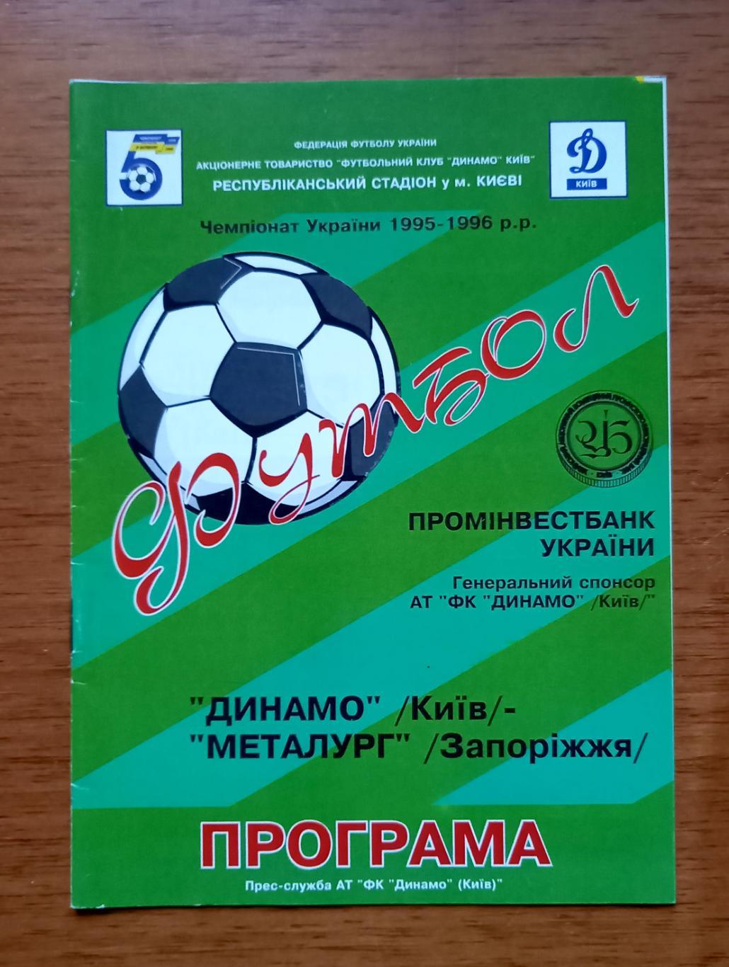 Футбол. Программа. Ч-т Украины 1995/96. Динамо Киев - Металлург Запорожье