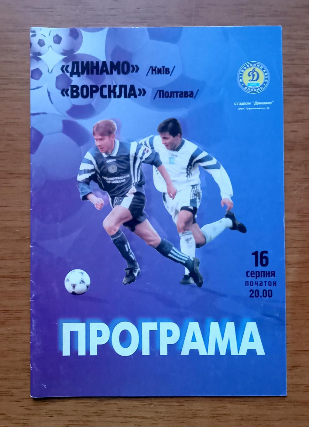 Футбол. Программа. Ч-т Украины 1998/99. Динамо Киев - Ворскла