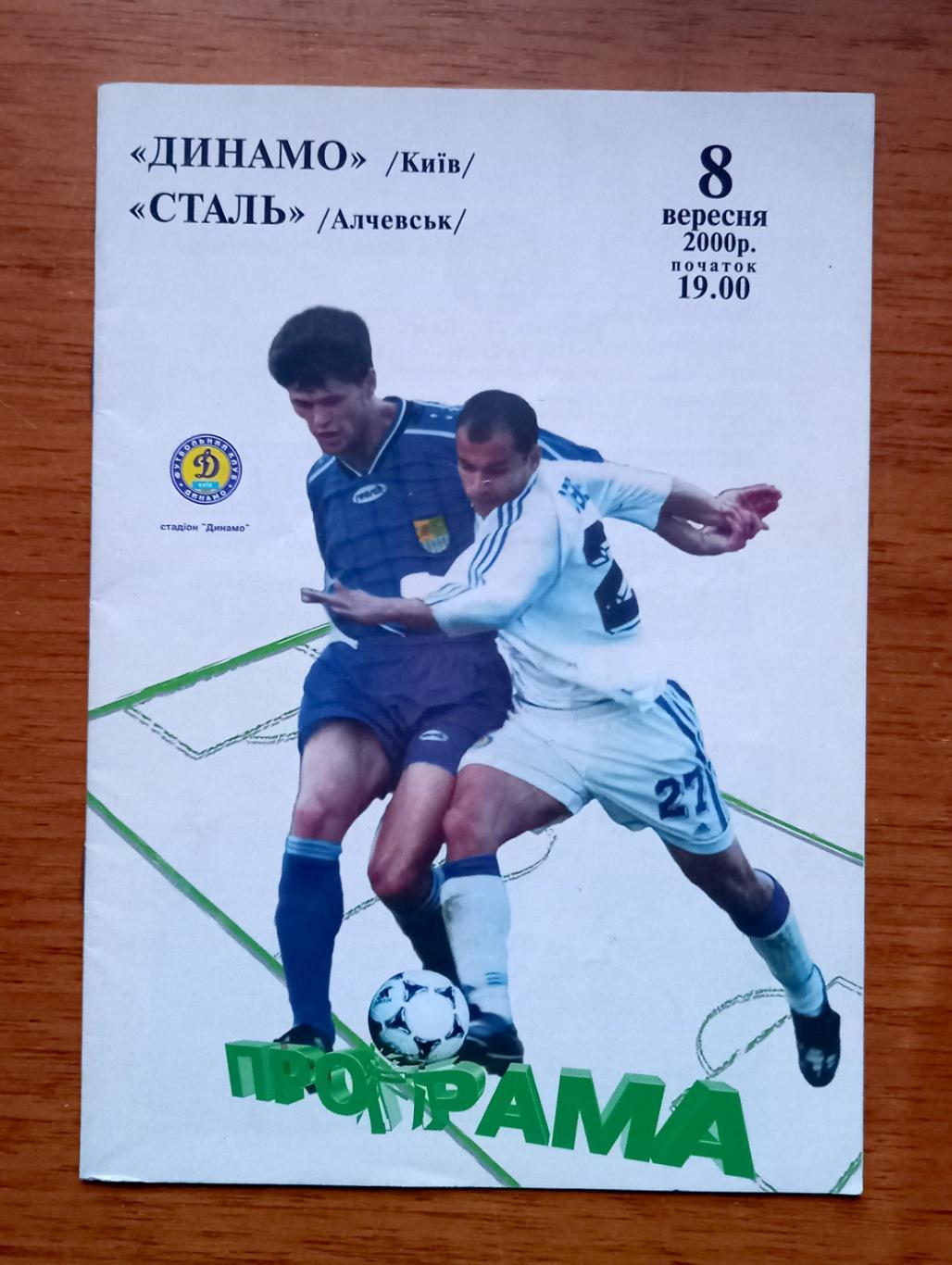 Футбол. Программа. Ч-т Украины 2000/2001. Динамо Киев - Сталь