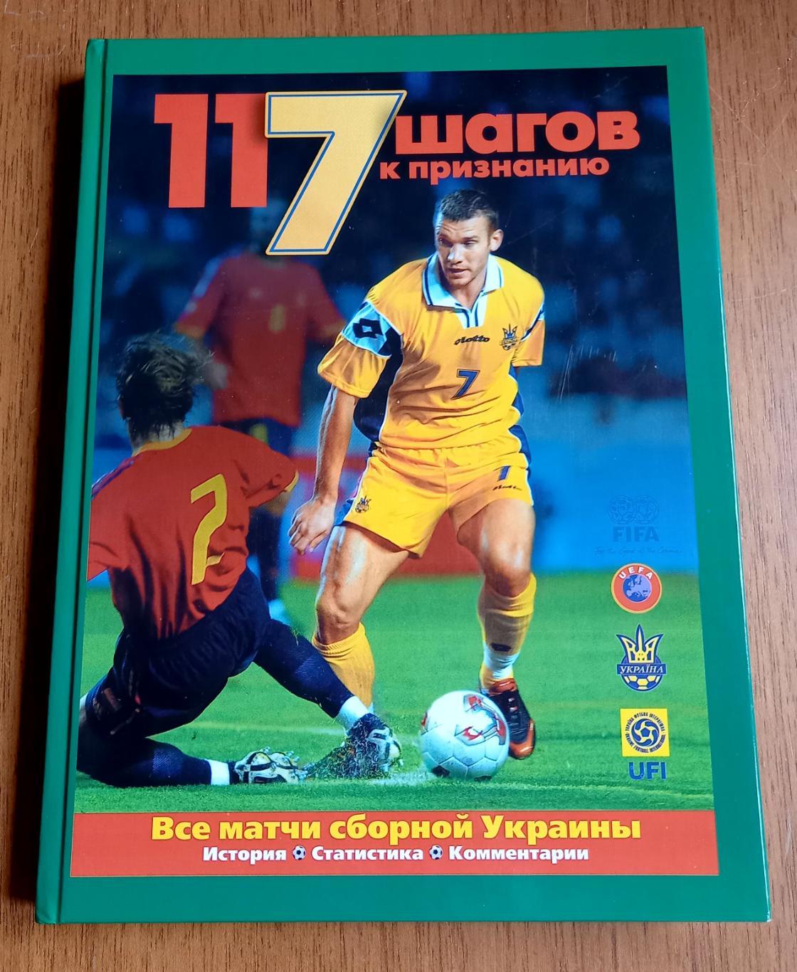 Футбол. 117 шагов к признанию. История сборной Украины. Хроника 1992-2005