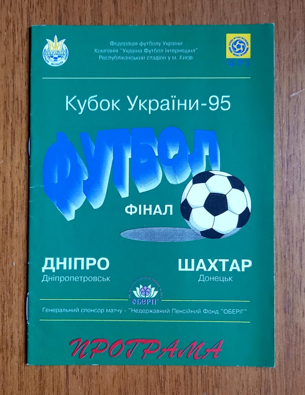 Футбол. Программа. Кубок Украины. 1995. Финал. Днепр - Шахтер