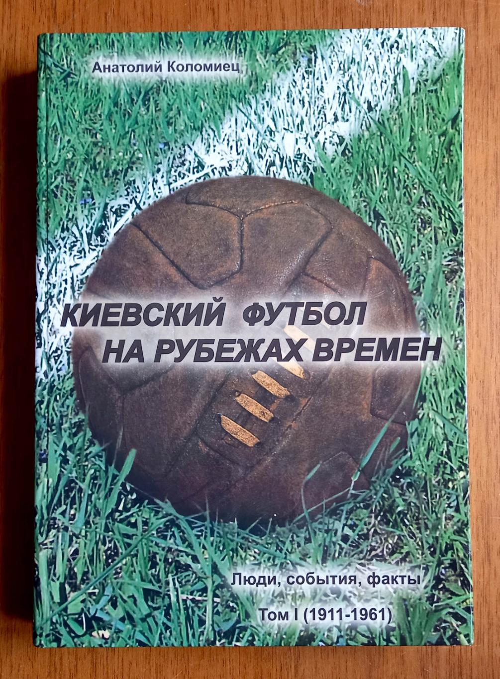 Футбол. А.Коломиец. Энциклопедия Киевский футбол на рубежах времен. Том 1.