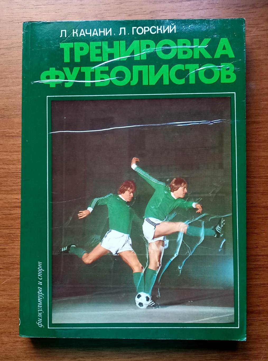 Футбол. Л.Качани, Л.Горский. Тренировка футболистов. Изд-во Шпорт (Братислава).