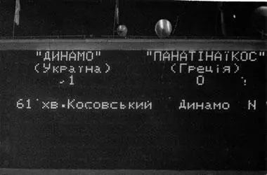 Футбол. 2 фото (оригинал). 1995. ЛЧ. Динамо Киев - Панатинаикос. Косовский 1