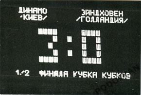 Футбол. Фото (оригинал). Динамо Киев - ПСВ. 1975. Кубок кубков