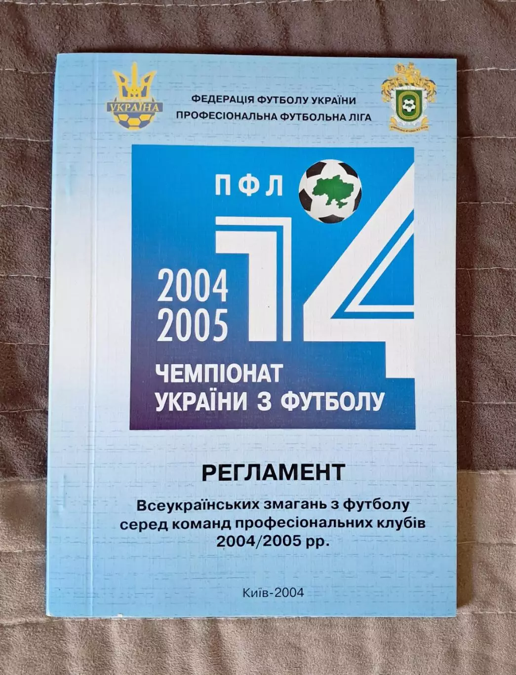 Футбол. Украина. Официальный регламент ПФЛ на сезон-2004/2005