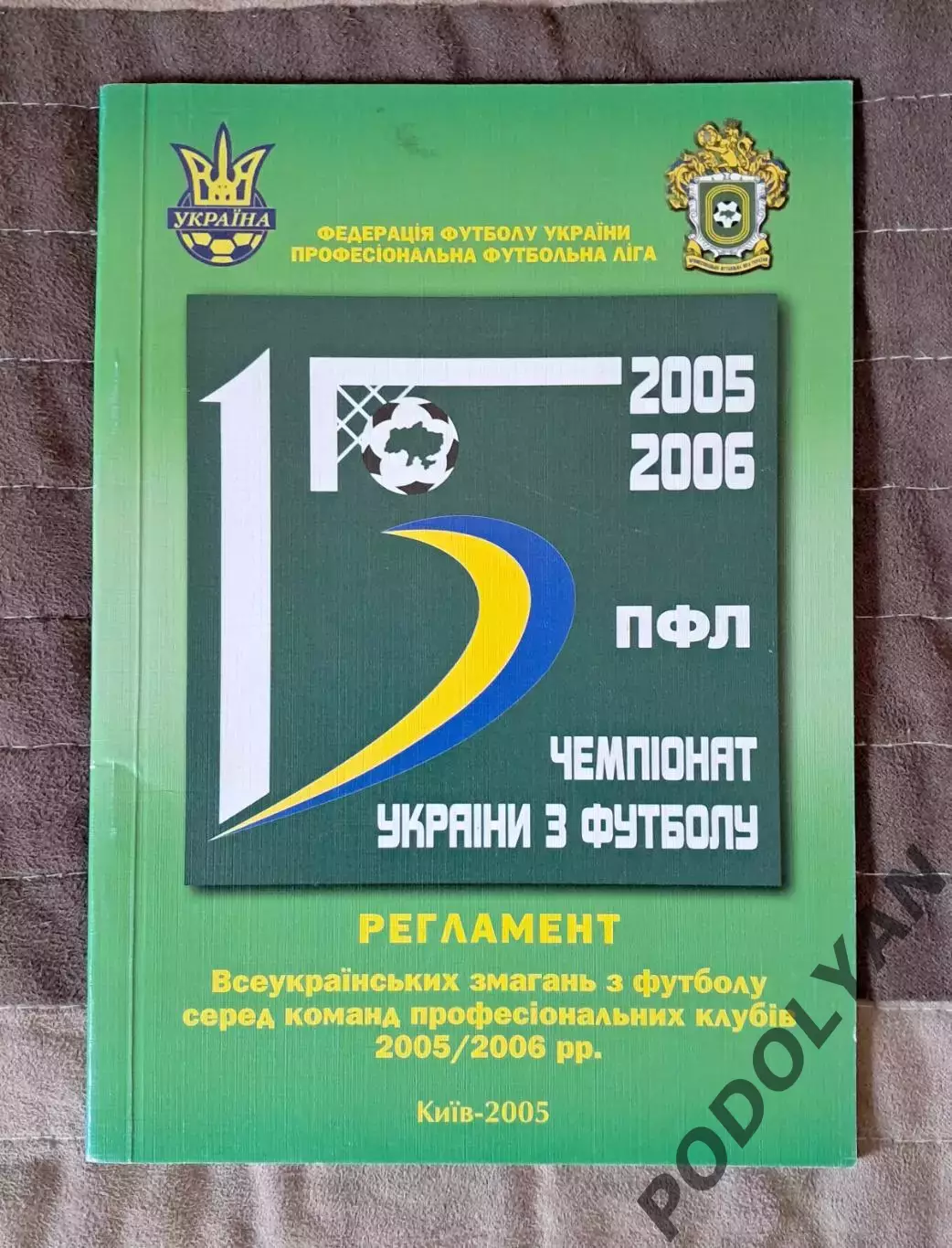 Футбол. Украина. Официальный регламент ПФЛ на сезон-2005/2006