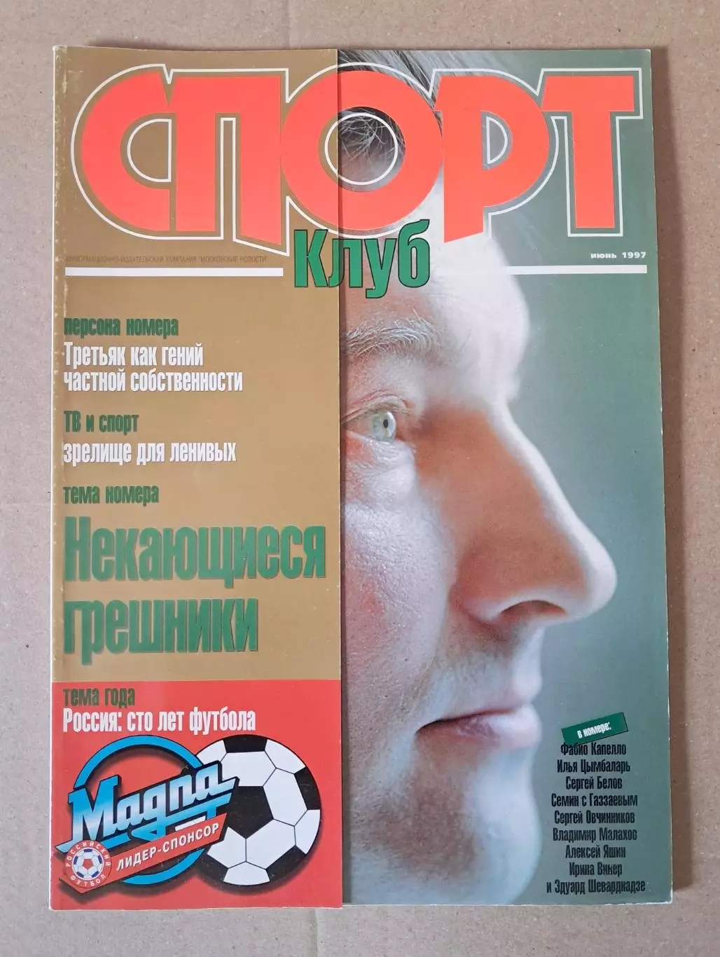 Футбол. Журнал Спорт Клуб (россия). Июнь 1997