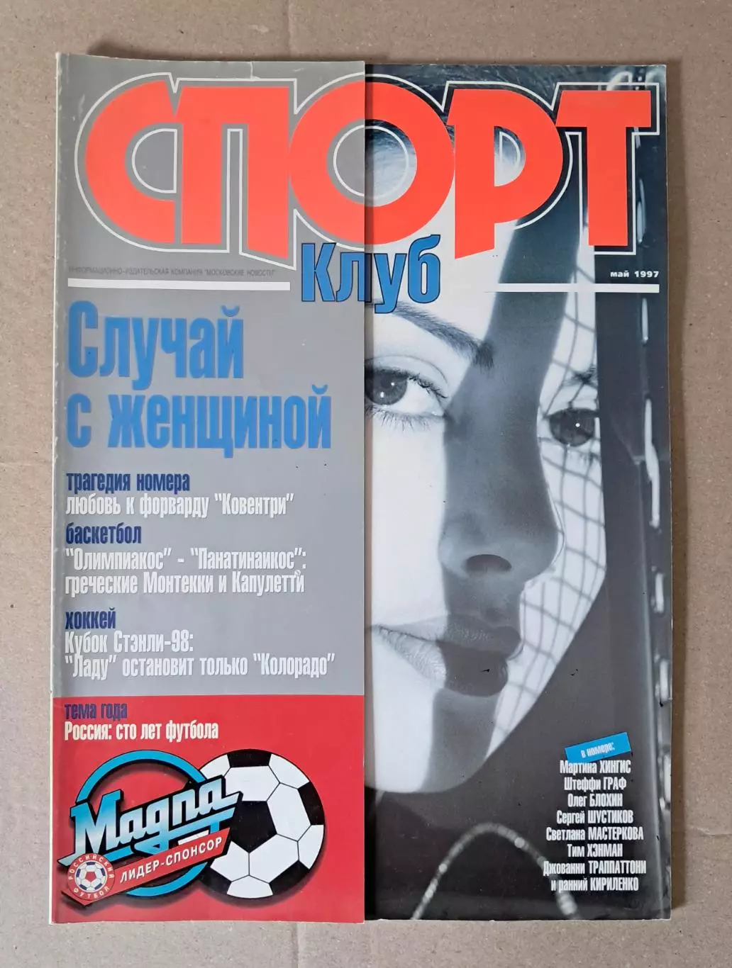 Футбол. Журнал Спорт Клуб (россия). Май 1997