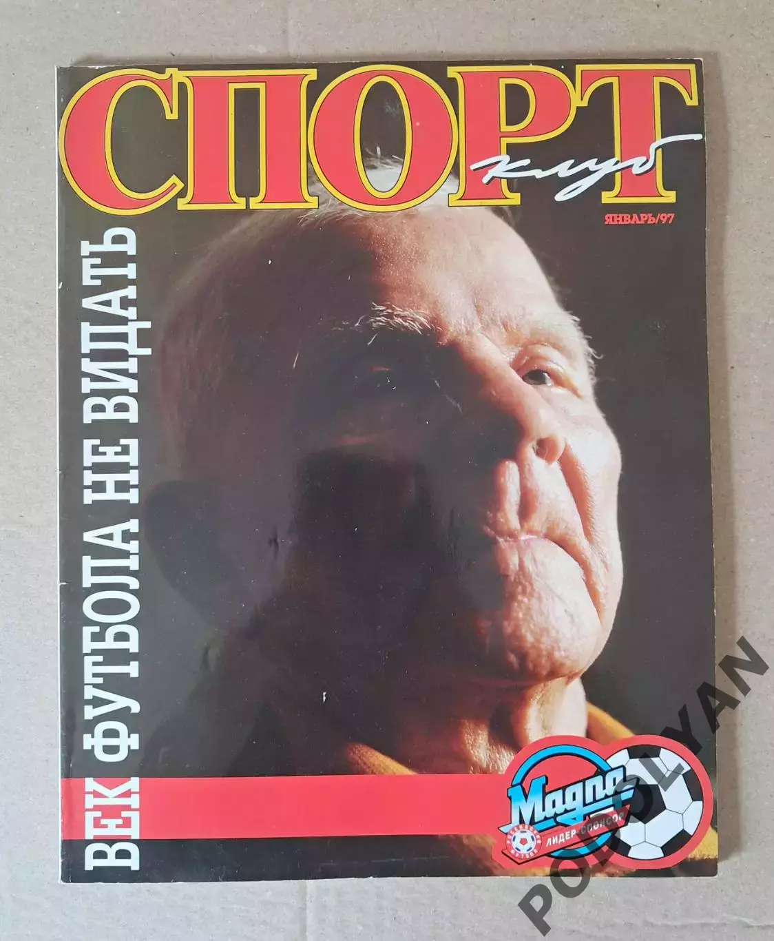 Футбол. Журнал Спорт Клуб (россия). Январь 1997
