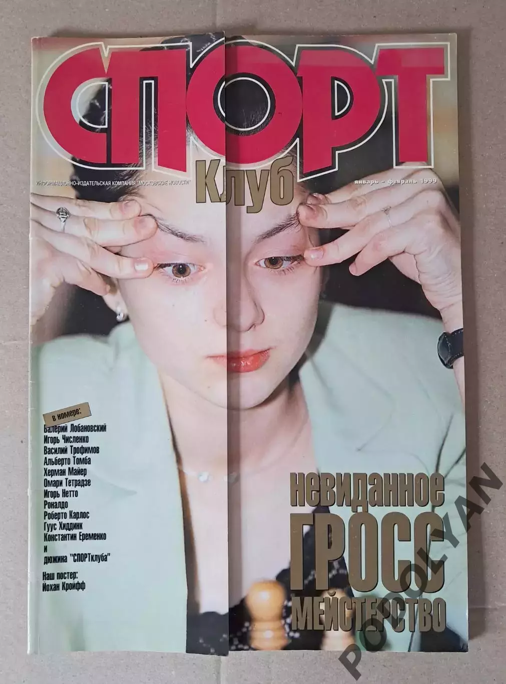 Футбол. Журнал Спорт Клуб (россия). Январь-февраль 1999