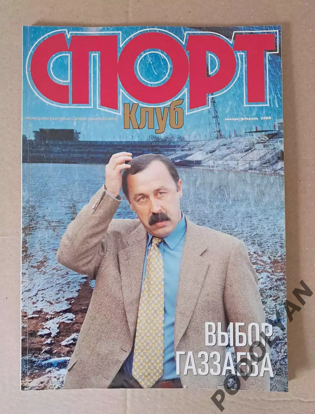 Футбол. Журнал Спорт Клуб (россия). Январь-февраль 2000