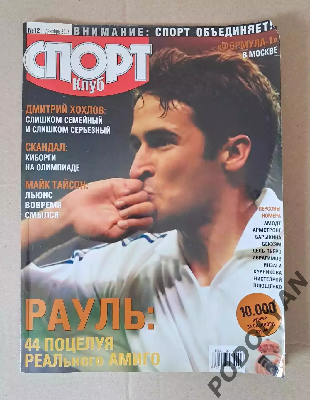 Футбол. Журнал Спорт Клуб (россия). Декабрь 2003