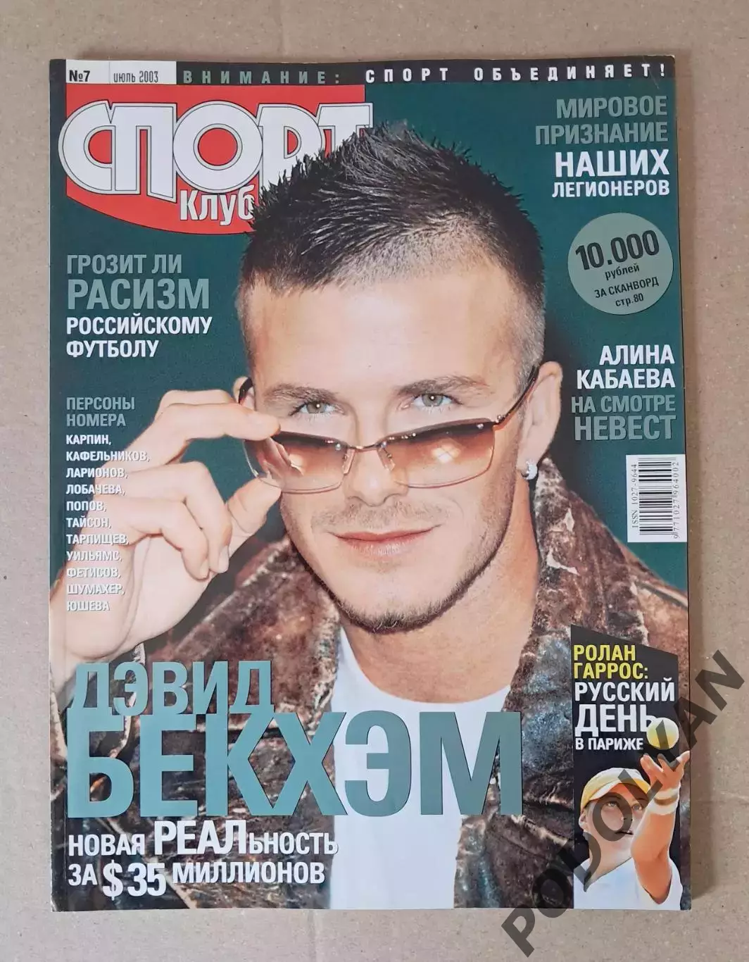 Футбол. Журнал Спорт Клуб (россия). Июль 2003