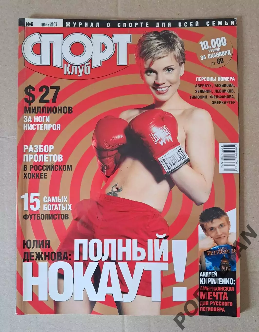 Футбол. Журнал Спорт Клуб (россия). Июнь 2003