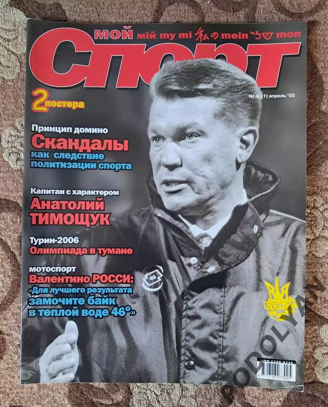 Футбол. Журнал Мой спорт (Украина). Апрель 2005. Постер!