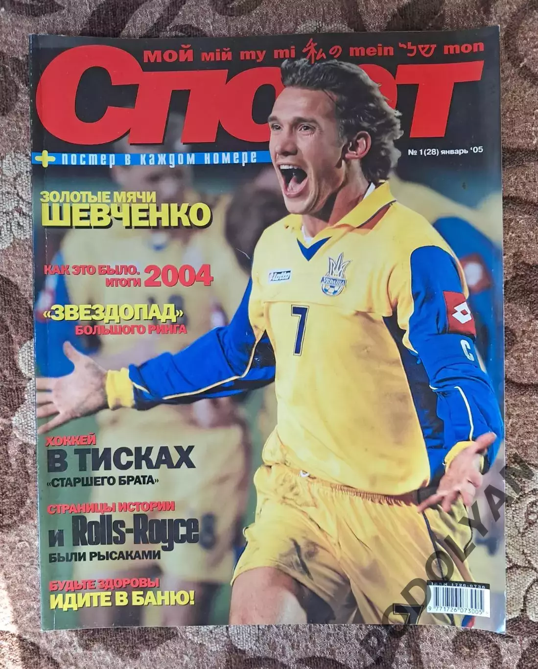 Футбол. Журнал Мой спорт (Украина). Январь 2005. Постер Шевченко!