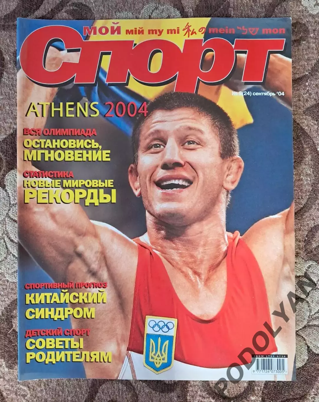 Футбол. Журнал Мой спорт (Украина). Сентябрь 2004