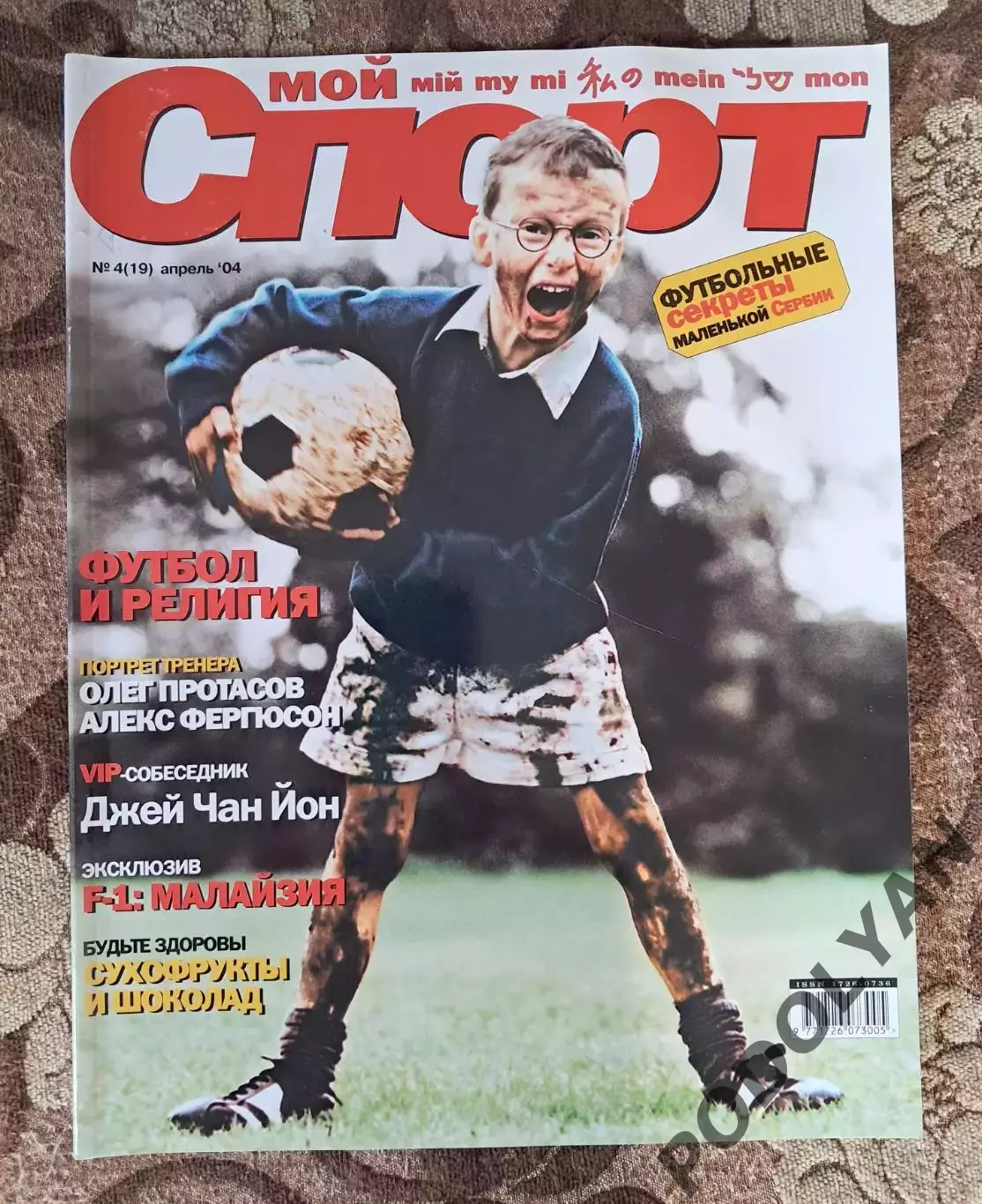 Футбол. Журнал Мой спорт (Украина). Апрель 2004