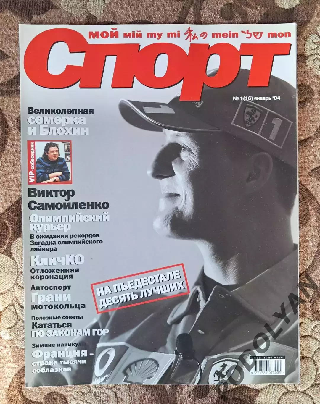 Футбол. Журнал Мой спорт (Украина). Январь 2004