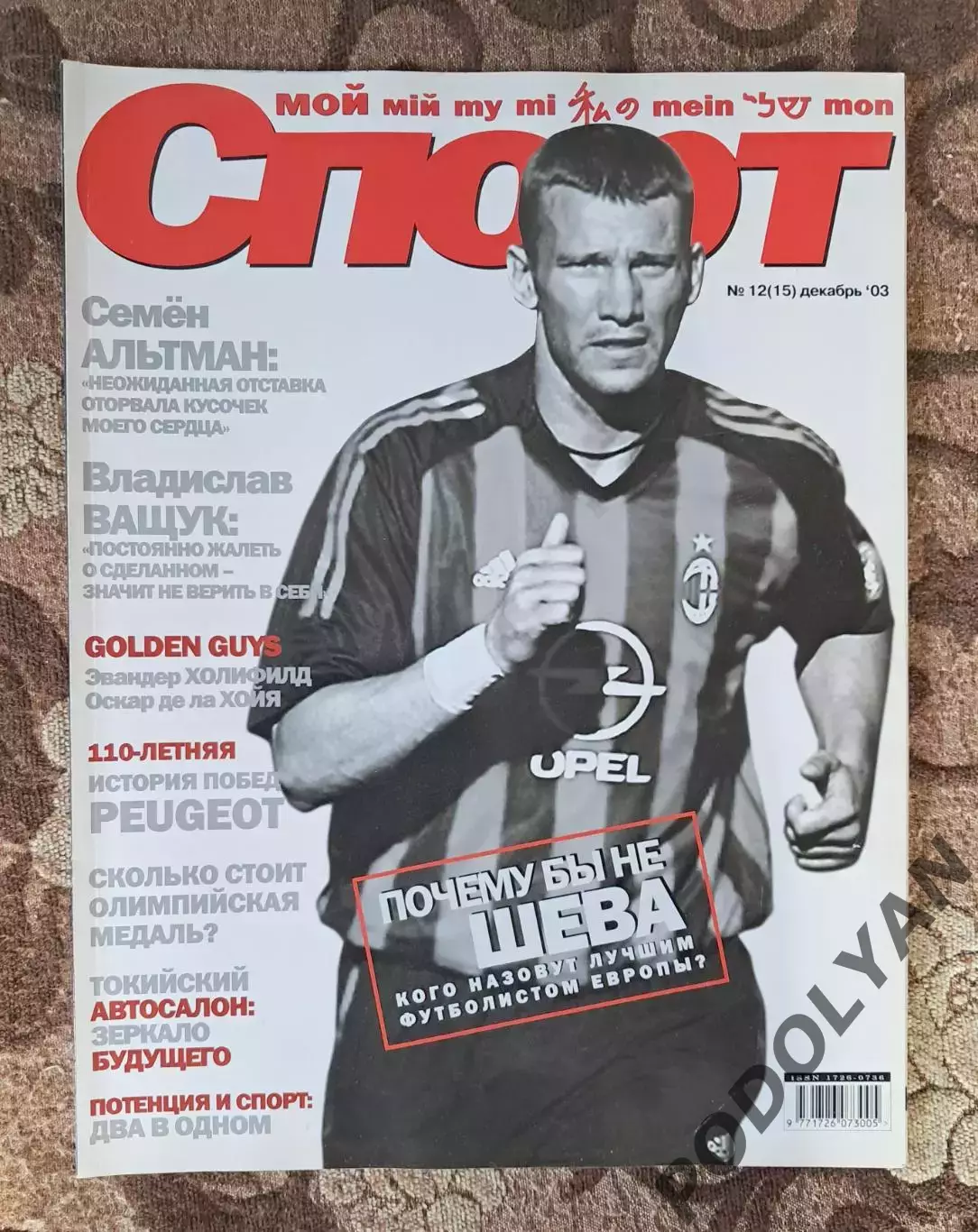 Футбол. Журнал Мой спорт (Украина). Декабрь 2003