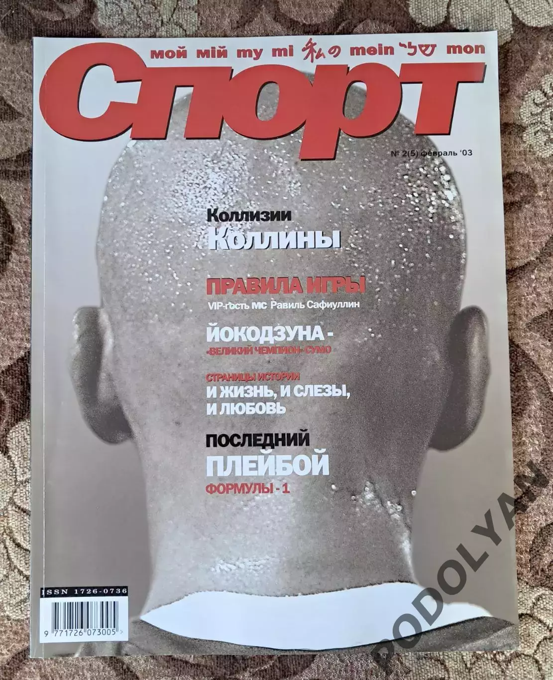 Футбол. Журнал Мой спорт (Украина). Февраль 2003