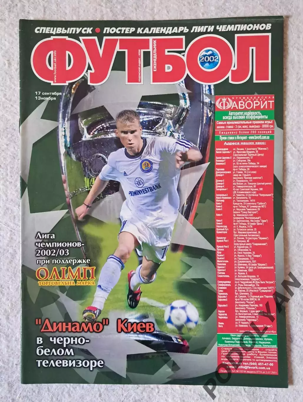 Еженедельник «Футбол» (Украина). Спецвыпуск Лига чемпионов 2002/2003