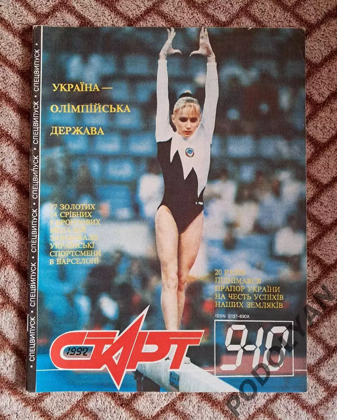 Футбол. Журнал Старт (Украина). Сентябрь-октябрь 1992