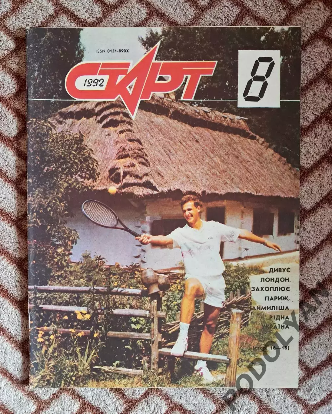 Футбол. Журнал Старт (Украина). Август 1992