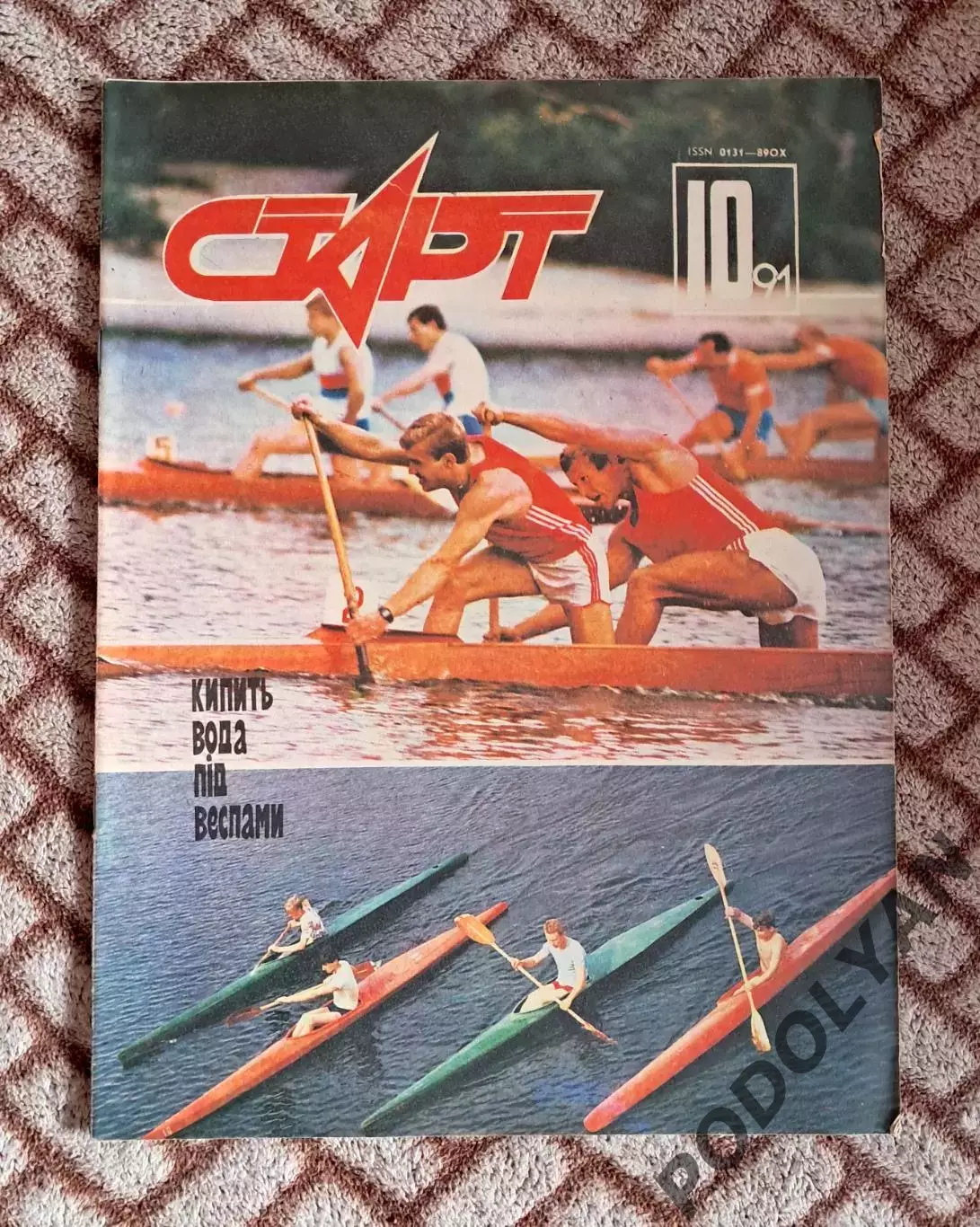 Футбол. Журнал Старт (Украина). Октябрь 1991