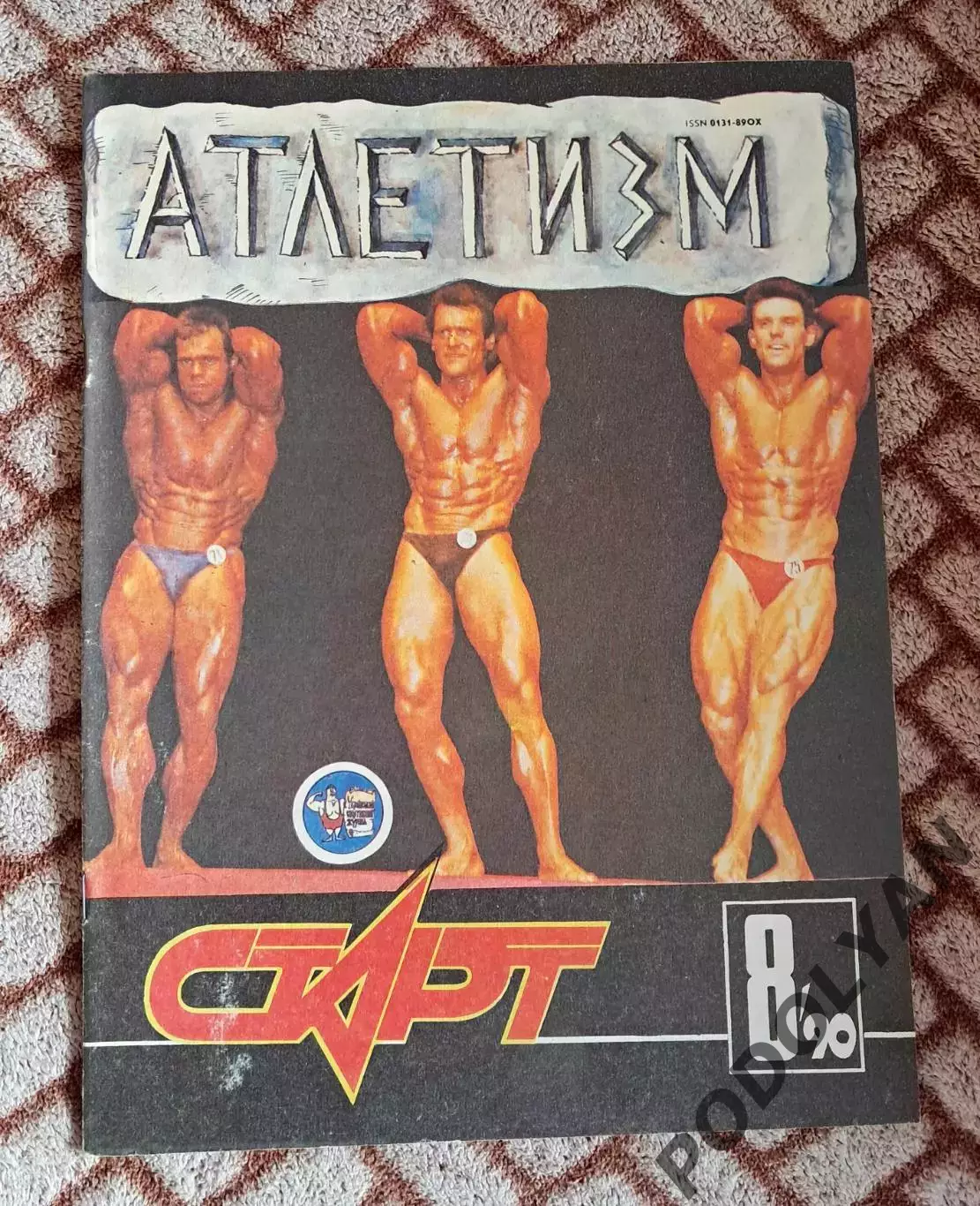 Футбол. Журнал Старт (Украина). Август 1990