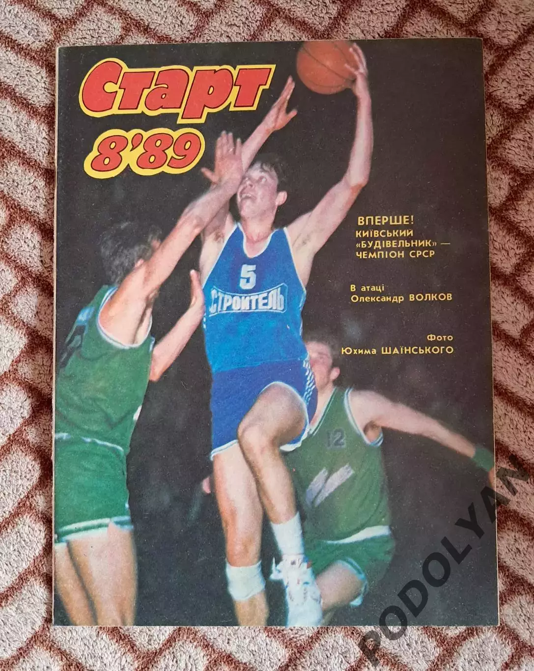 Футбол. Журнал Старт (Украина). Август 1989