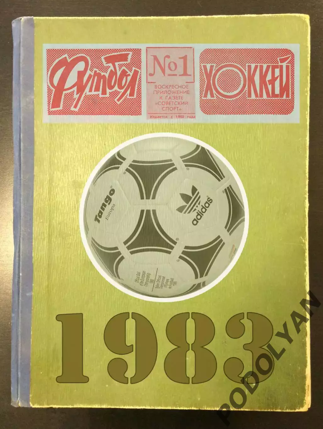 Еженедельник «Футбол-Хоккей». Год 1983. Полный комплект