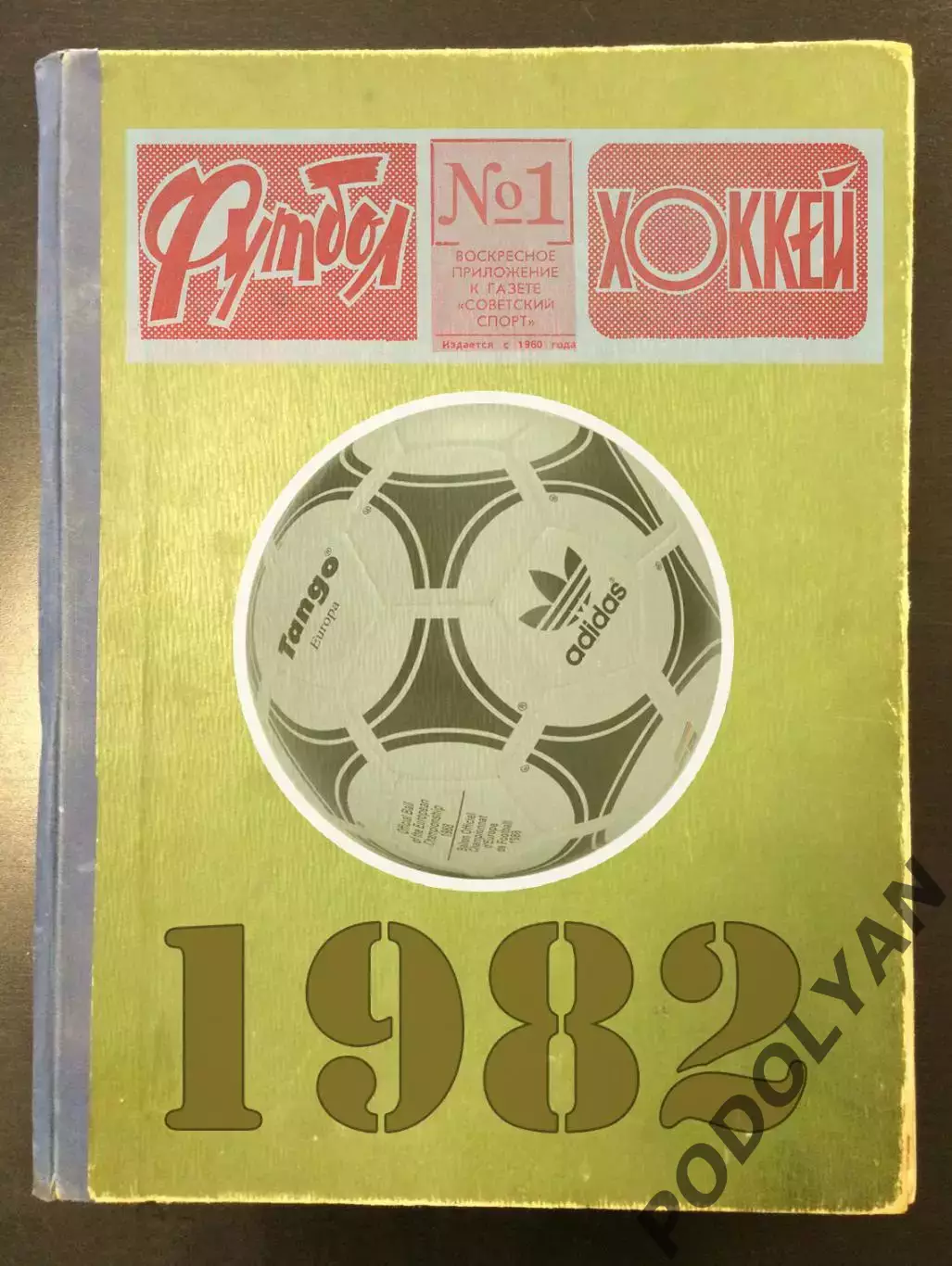 Еженедельник «Футбол-Хоккей». Год 1982. №№ 1-32