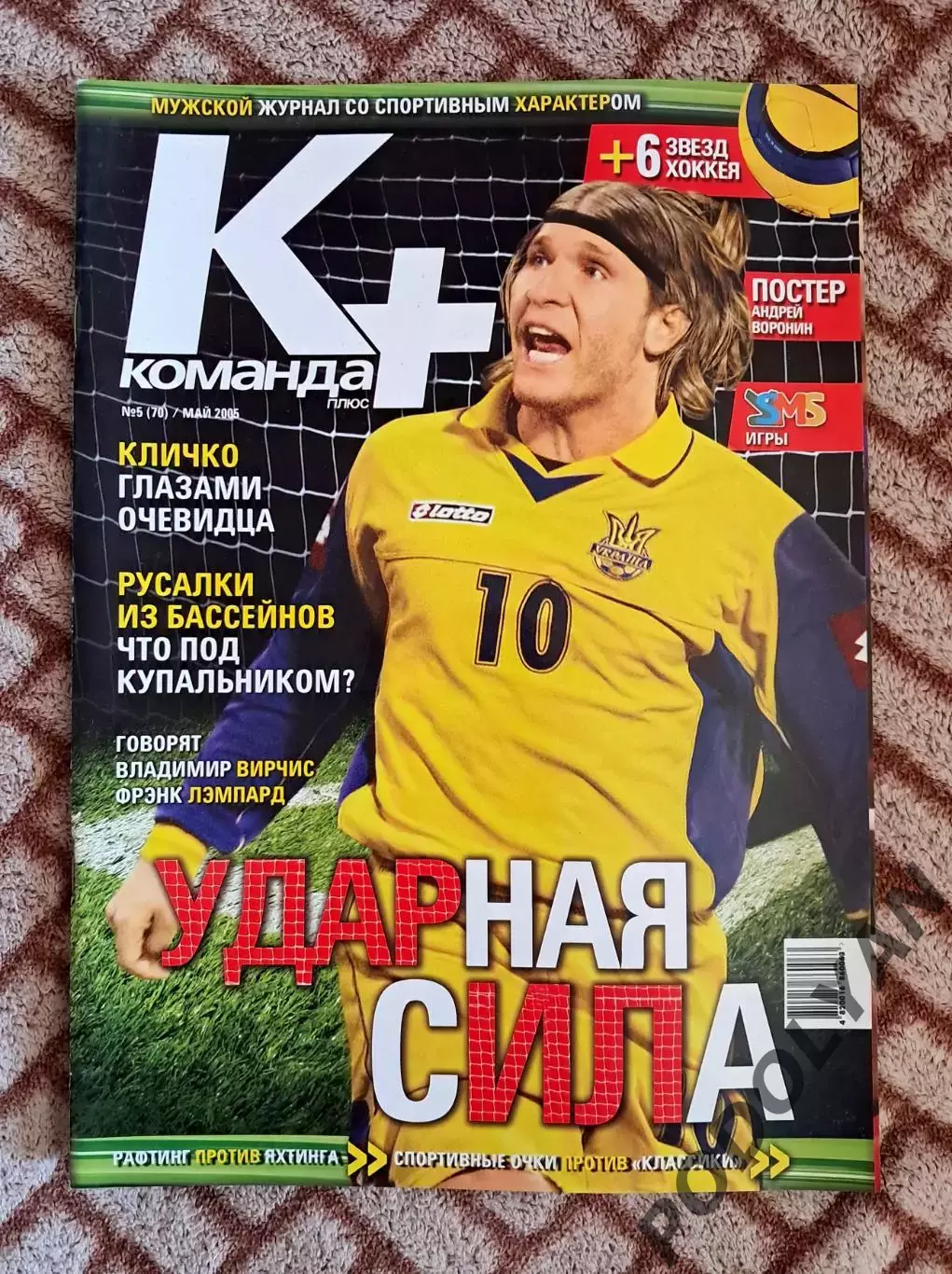 Футбол. Журнал Команда+ (Команда Плюс). Украина. Май 2005. ПОСТЕР